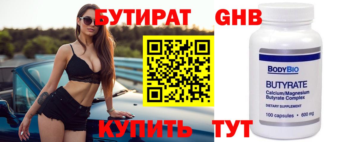 Бутират Butirat Карачаевск
